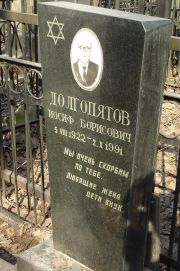 Долгопятов Иосиф Борисович, Москва, Востряковское кладбище